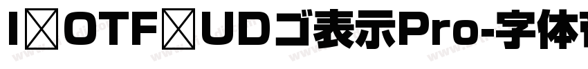 I OTF UDゴ表示Pro字体转换